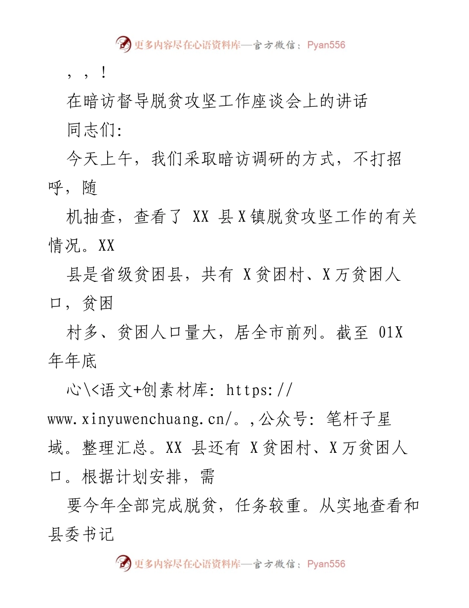 [发言] 在暗访督导脱贫攻坚工作座谈会上的讲话.docx_第1页