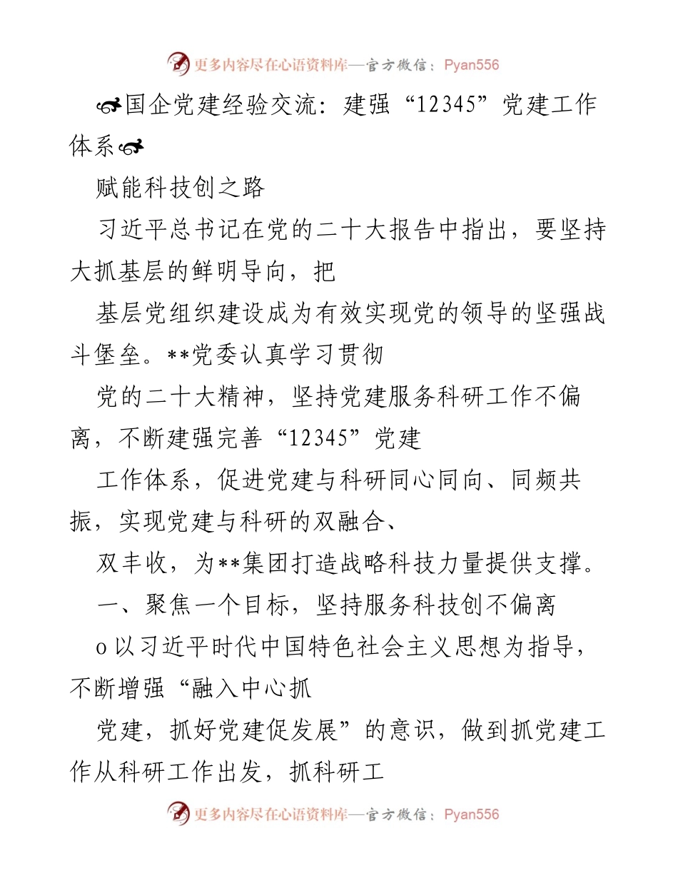 [发言] 国企党建经验交流 - 建强“12345”党建工作体系，助力科技创新.docx_第1页