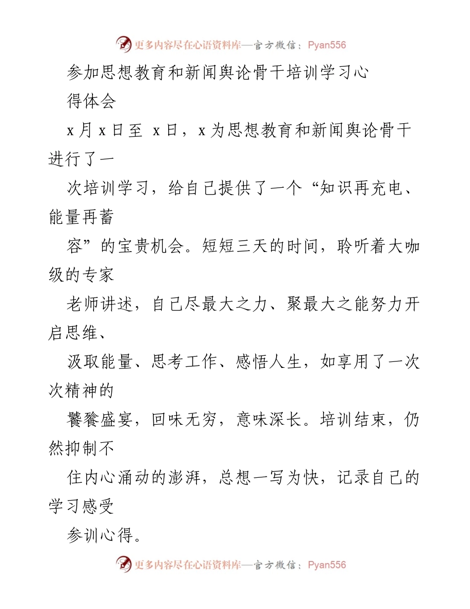 [发言] 培训学习 - 思想教育与新闻舆论骨干培训学习心得体会.docx_第1页