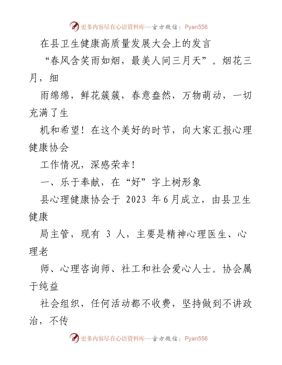 [发言] 县卫生健康高质量发展大会 - 心理健康协会工作汇报与推广计划.docx_第1页