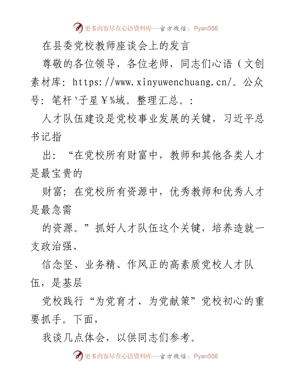 [发言] 县委党校教师座谈会 - 加强党校人才队伍建设的思考与建议.docx_第1页