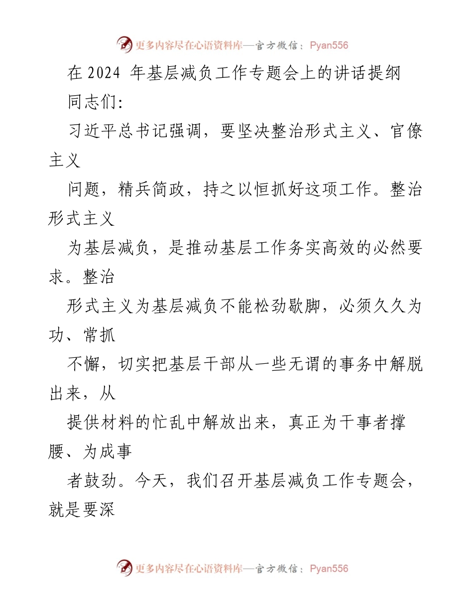 [发言] 基层减负工作专题会 - 深入整治形式主义，推动基层减负工作.docx_第1页