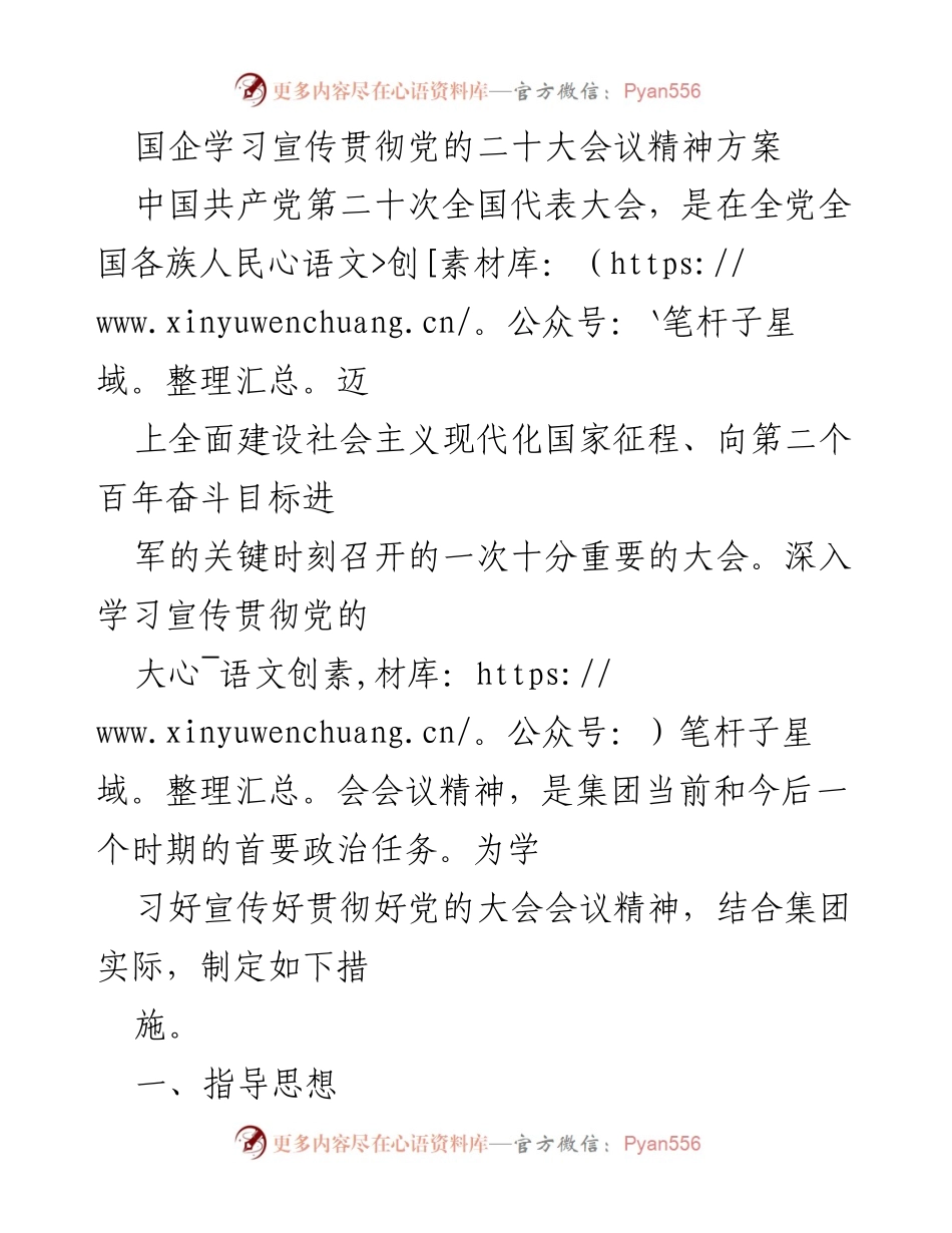 [发言] 国企学习会 - 国企学习宣传贯彻党的二十大精神的实施方案.docx_第1页