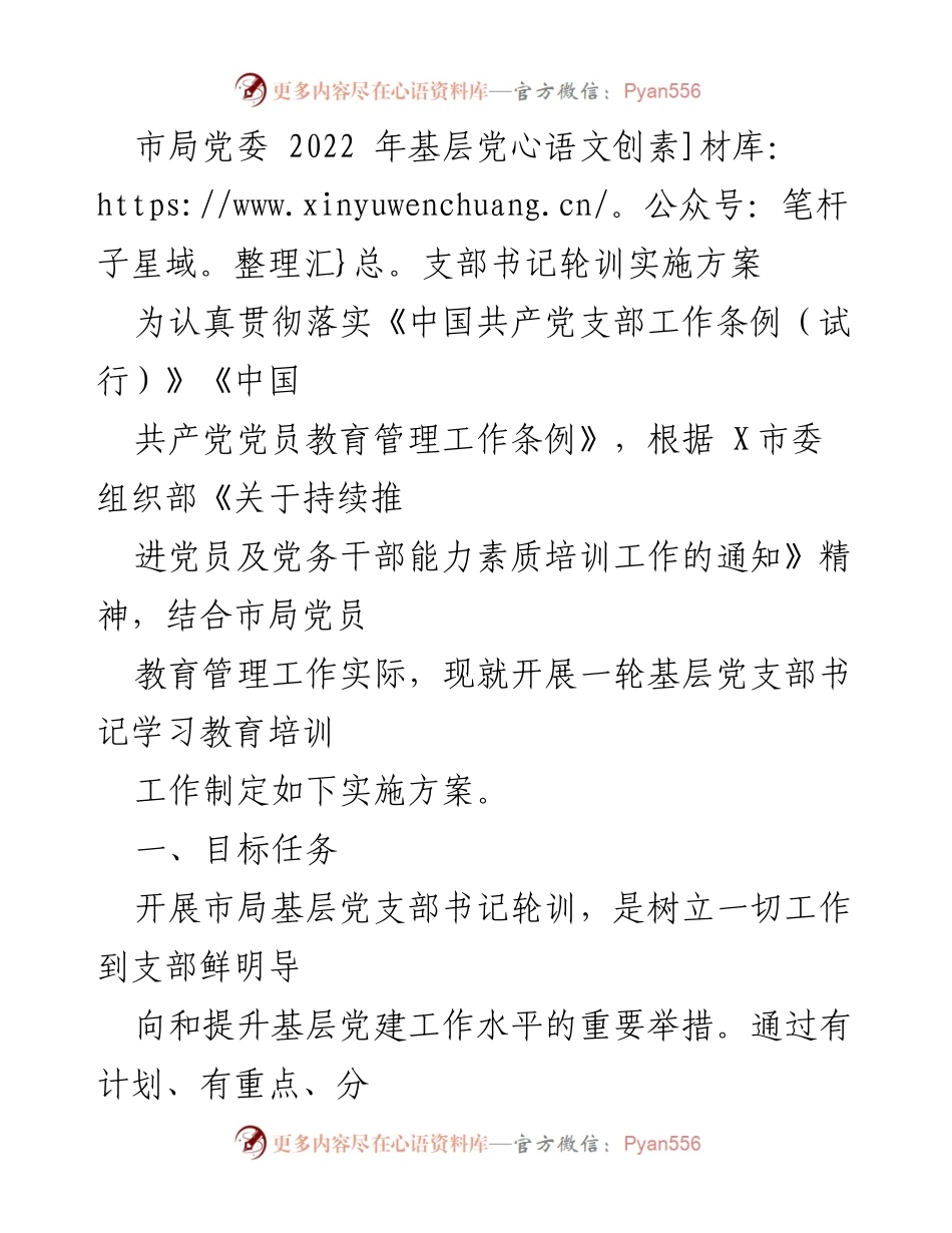[发言] 基层党支部书记轮训 - 2022年基层党支部书记轮训实施方案_1.docx_第1页