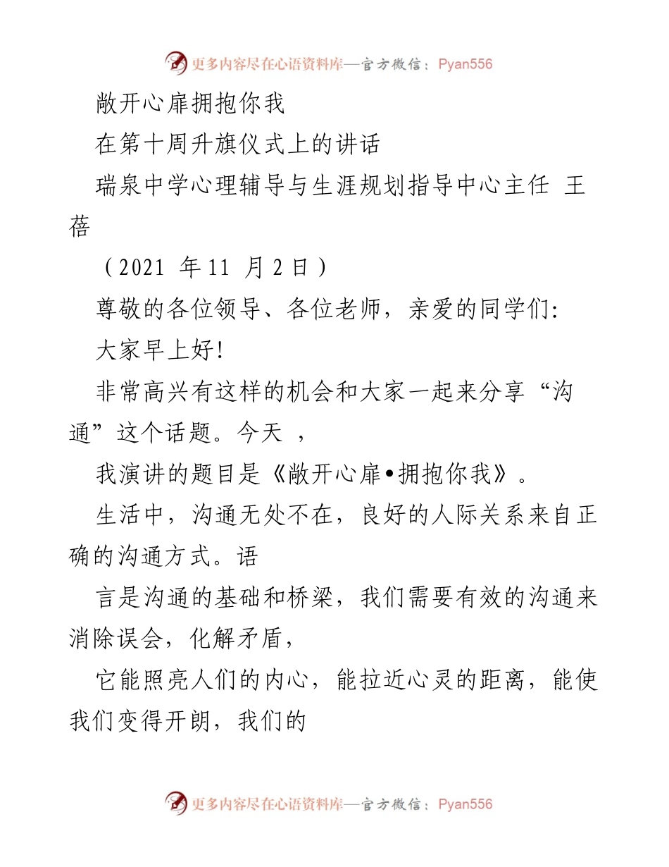 [发言] 升旗仪式 - 敞开心扉，拥抱沟通的力量.docx_第1页