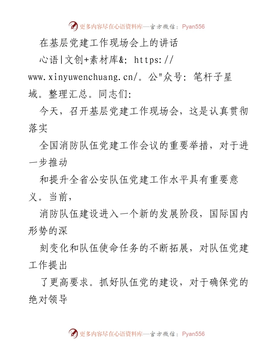 [发言] 基层党建工作现场会 - 加强书记责任，提升党建工作水平.docx_第1页