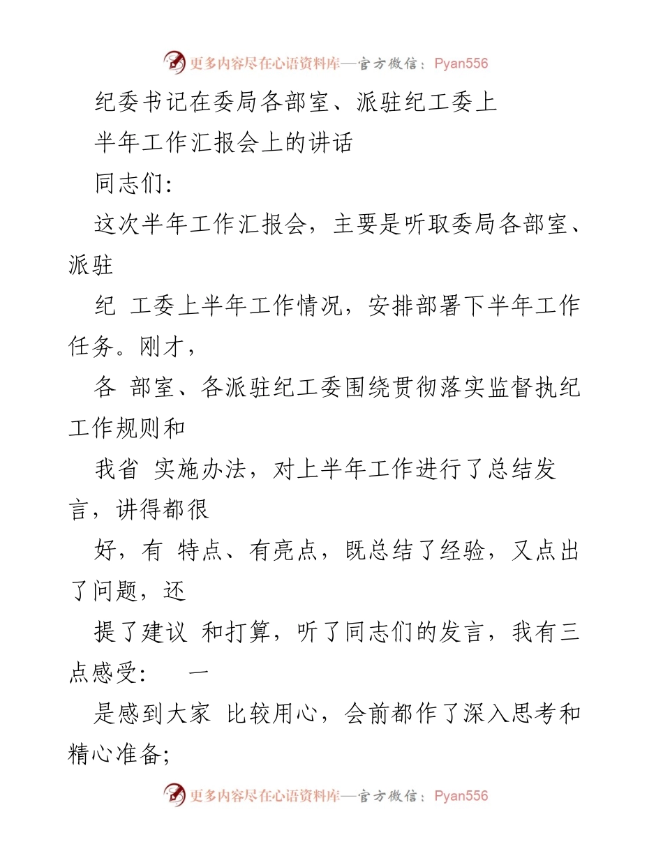 [发言] 半年工作汇报会 - 纪委书记半年工作总结与下半年部署.docx_第1页