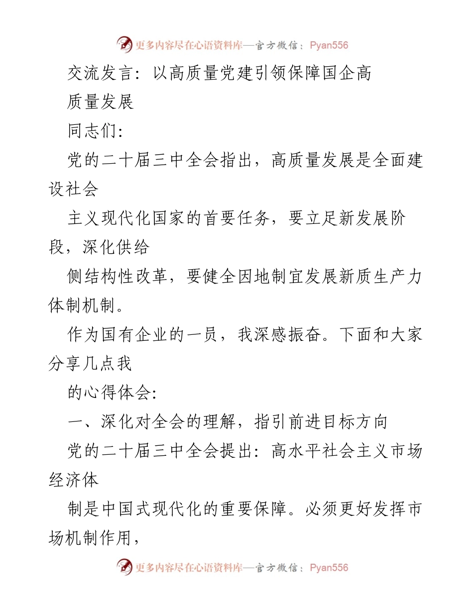 [发言] 国企改革交流会 - 高质量党建引领国企高质量发展探讨.docx_第1页