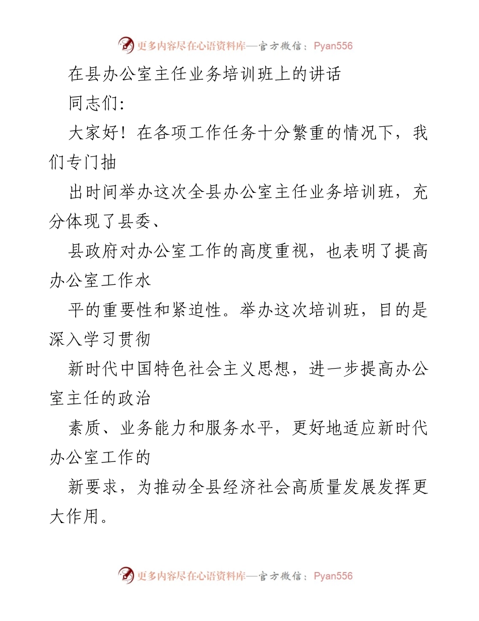 [发言] 培训班 - 提升办公室主任业务能力的重要性.docx_第1页