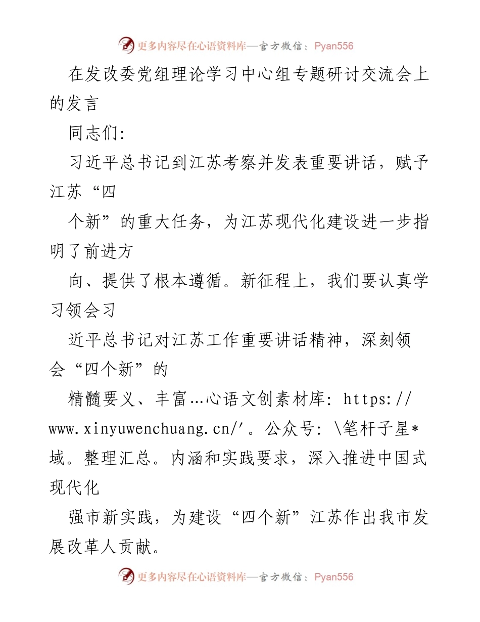 [发言] 发改委党组理论学习中心组专题研讨交流会 - 深入学习贯彻习近平总书记重要讲话精神，推动江苏“四个新”建设.docx_第1页