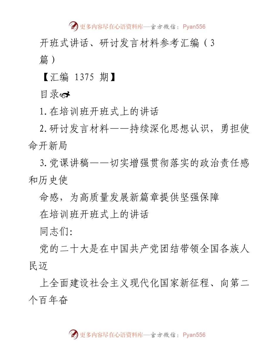 [发言] 培训班开班式 - 深入学习贯彻党的二十大精神的重要性_3.docx_第1页