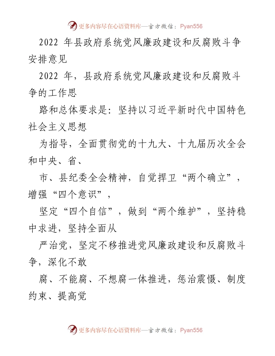 [发言] 县政府 - 2022年县政府系统党风廉政建设与反腐败斗争安排意见.docx_第1页