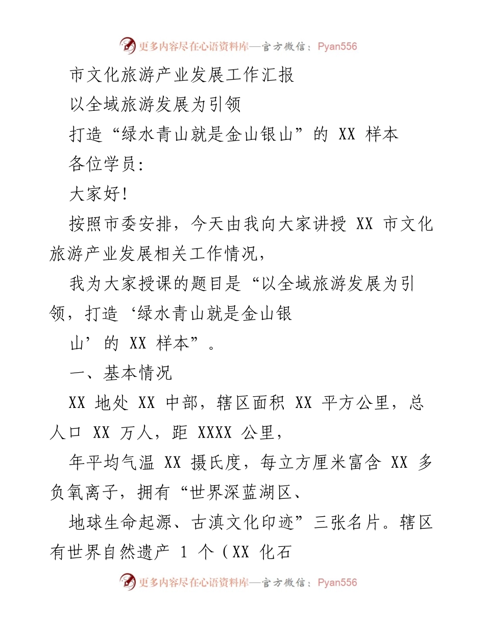 [发言] 培训班 - 全域旅游发展与生态文明建设的实践分享.docx_第1页
