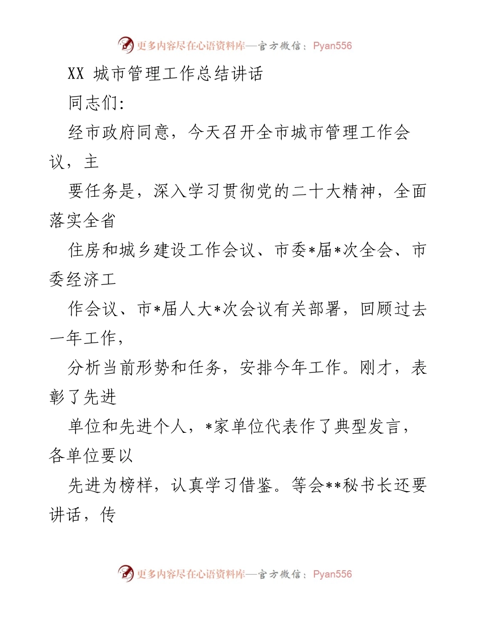 [发言] 城市管理工作会议 - XX城市管理工作总结与2023年工作部署.docx_第1页