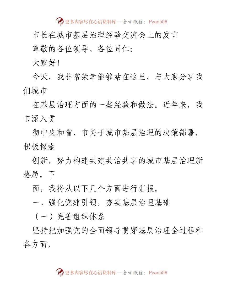 [发言] 城市基层治理经验交流会 - 强化党建引领，提升城市基层治理效能.docx_第1页