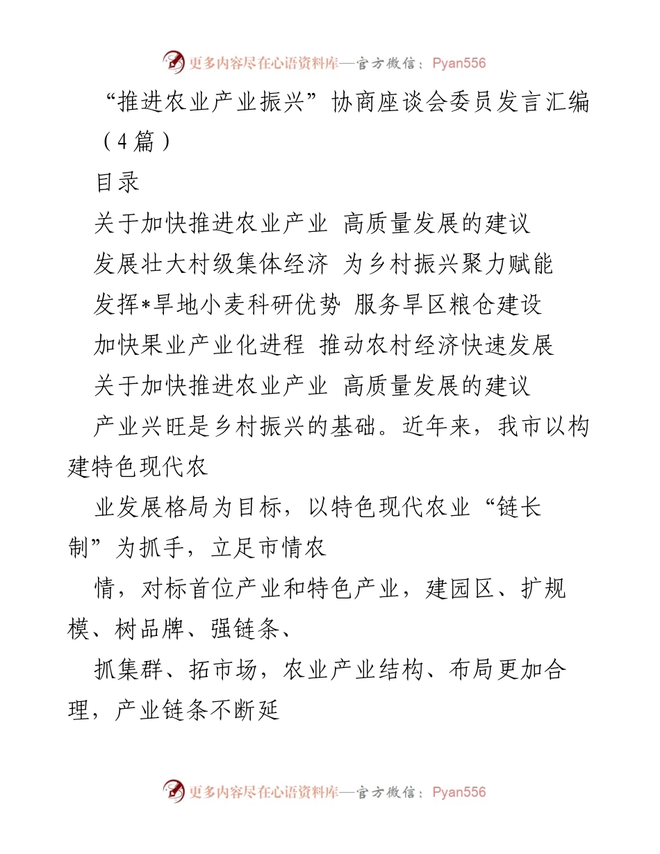 [发言] 协商座谈会 - 推进农业产业高质量发展的建议与对策_1.docx_第1页