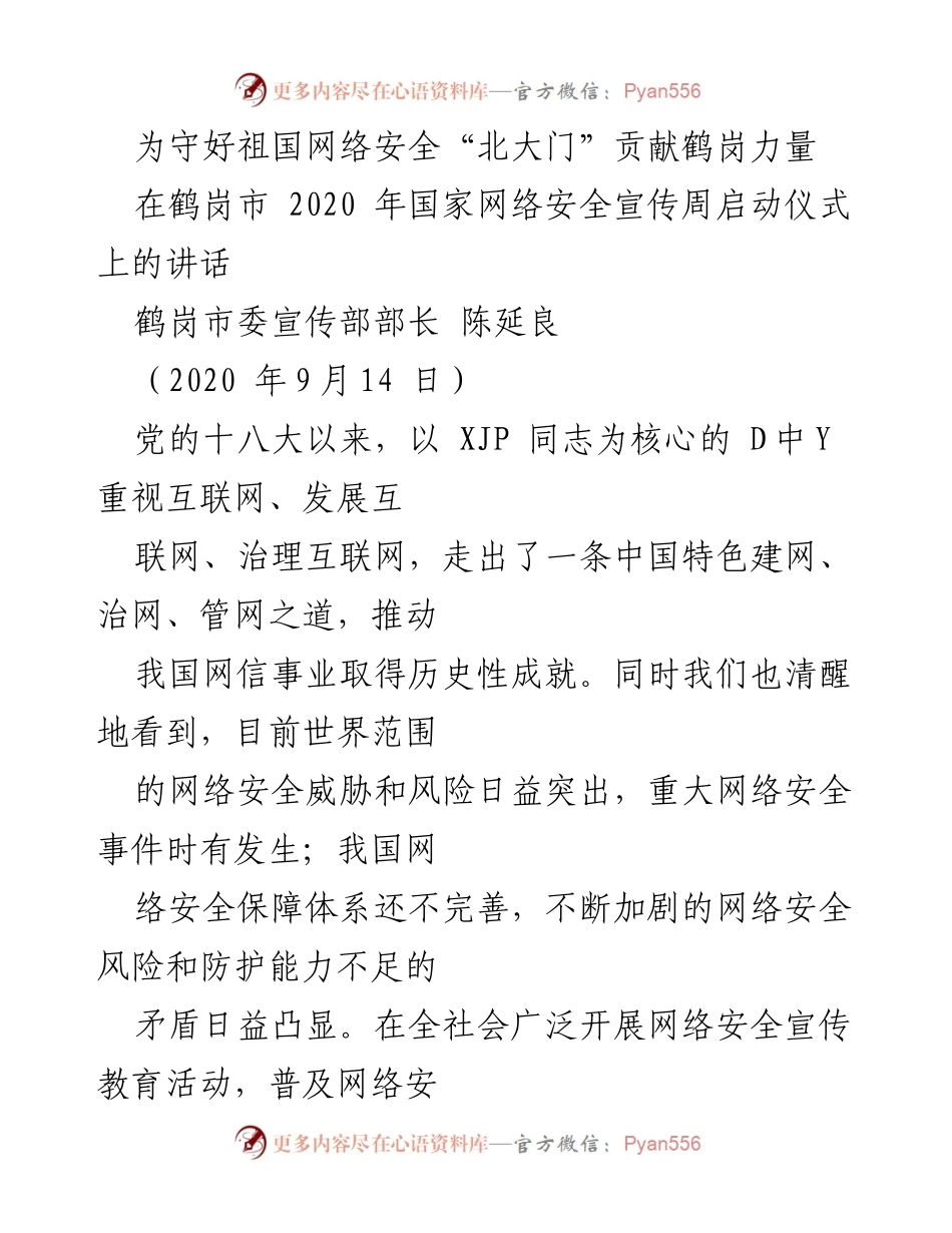 [发言] 启动仪式 - 为守护网络安全贡献鹤岗力量.docx_第1页