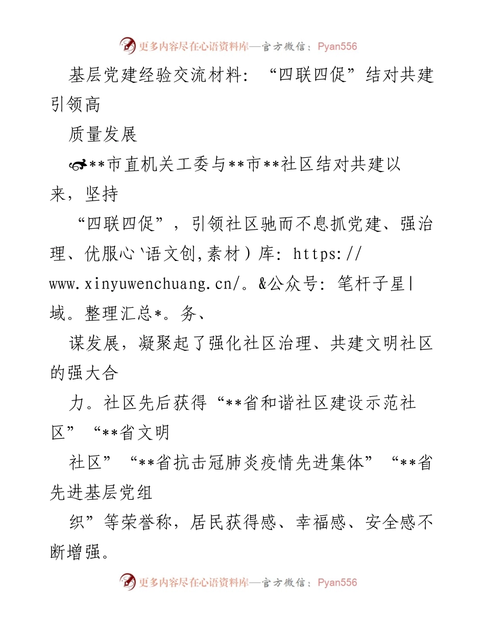 [发言] 基层党建经验交流会 - “四联四促”结对共建助力社区高质量发展.docx_第1页