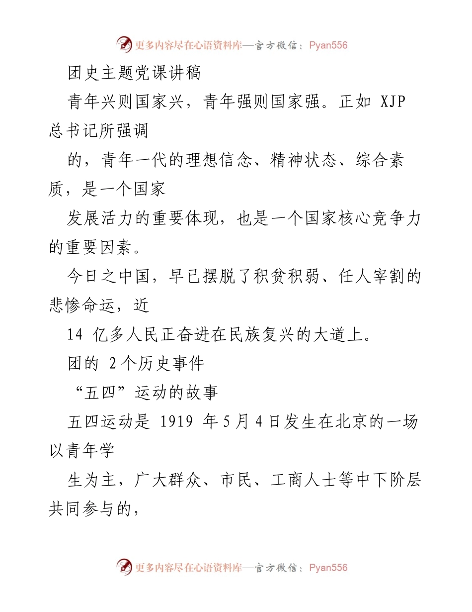 [发言] 团史主题党课 - 青年力量与团史：从五四到新民主主义青年团的历程.docx_第1页