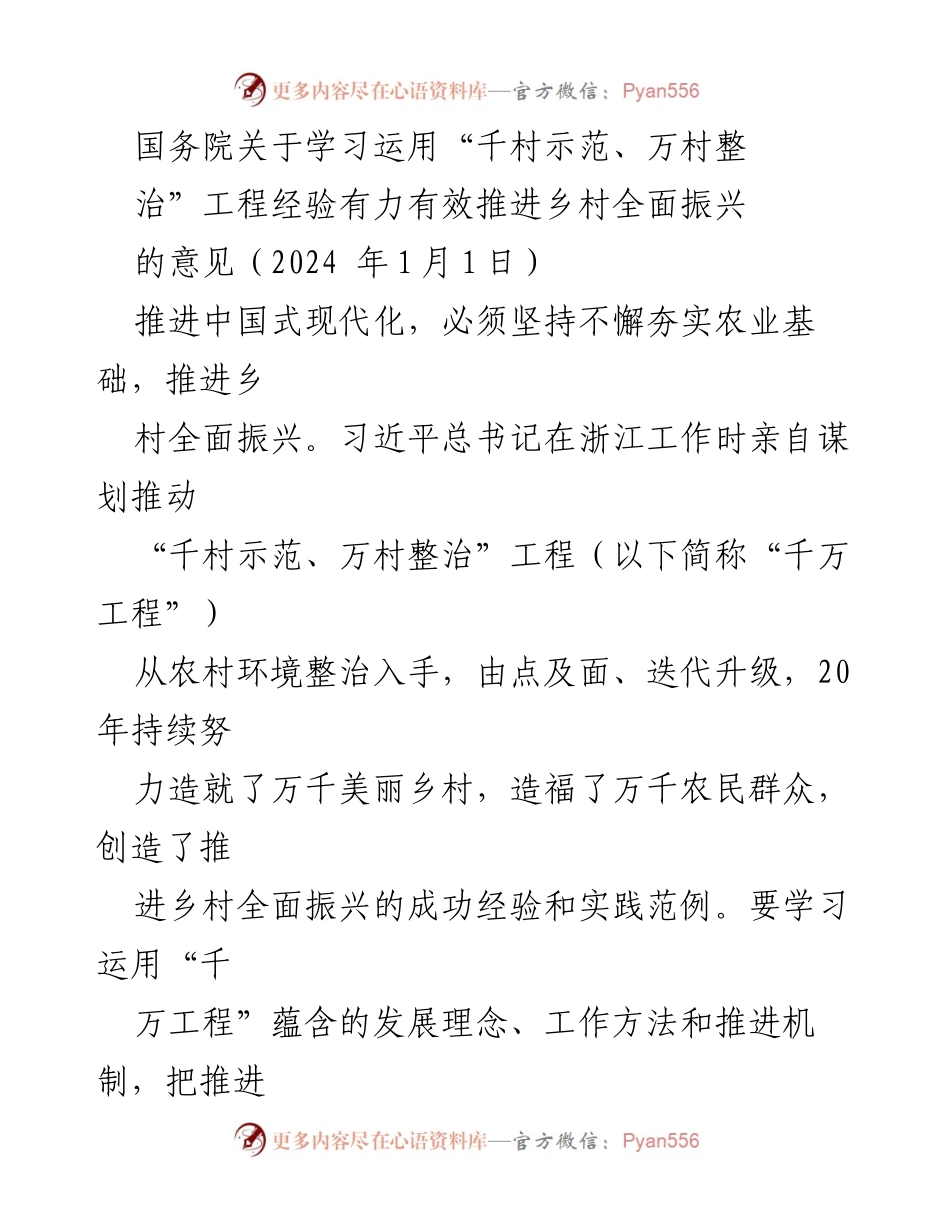 [发言] 国务院会议 - 推进乡村全面振兴的“千万工程”经验分享与实施策略.docx_第1页