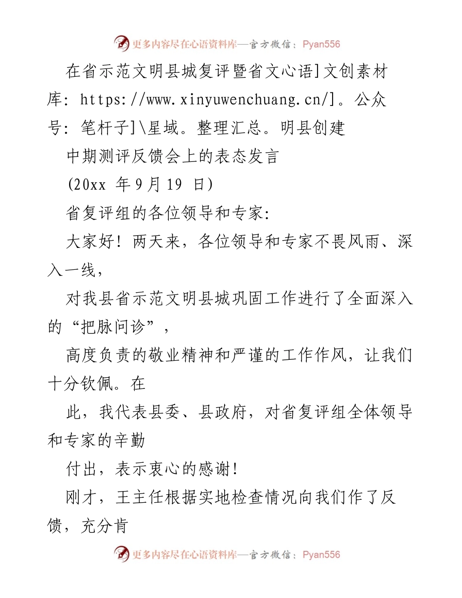 [发言] 复评反馈会 - 加强文明创建工作的表态发言.docx_第1页