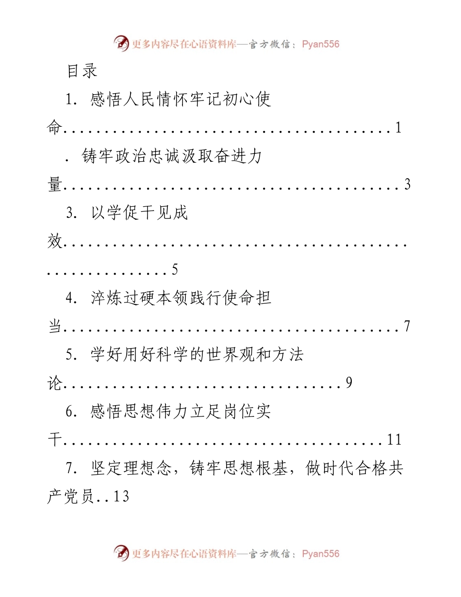 [发言] 坚守初心使命，践行人民情怀.docx_第1页