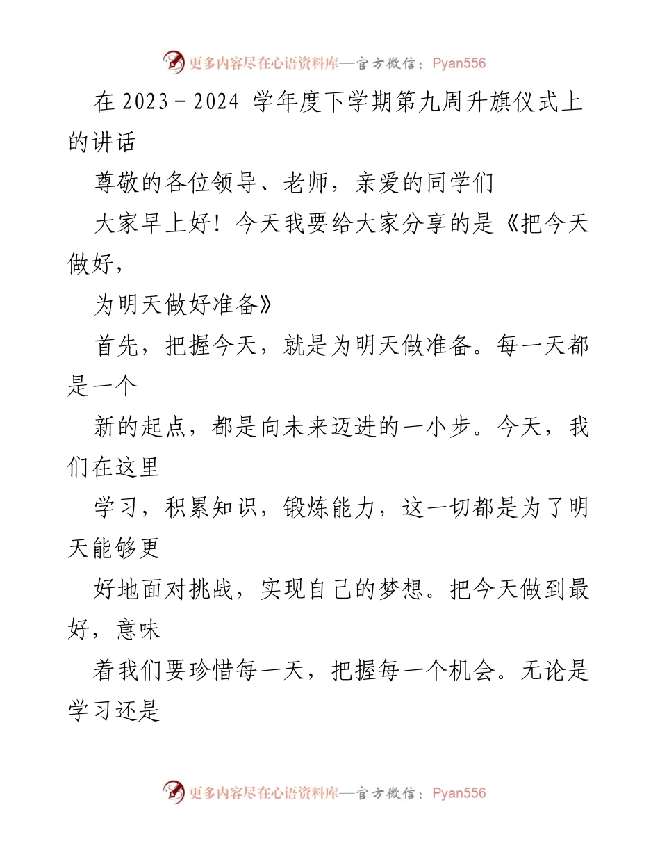[发言] 升旗仪式 - 把握今天，迎接明天的挑战.docx_第1页