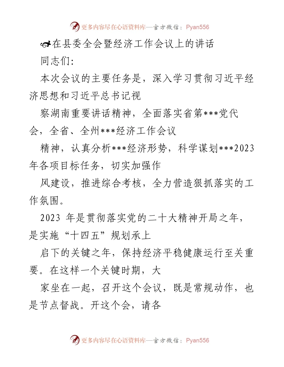 [发言] 县委全会暨经济工作会议 - 深入学习贯彻习近平经济思想，推动经济高质量发展_1.docx_第1页