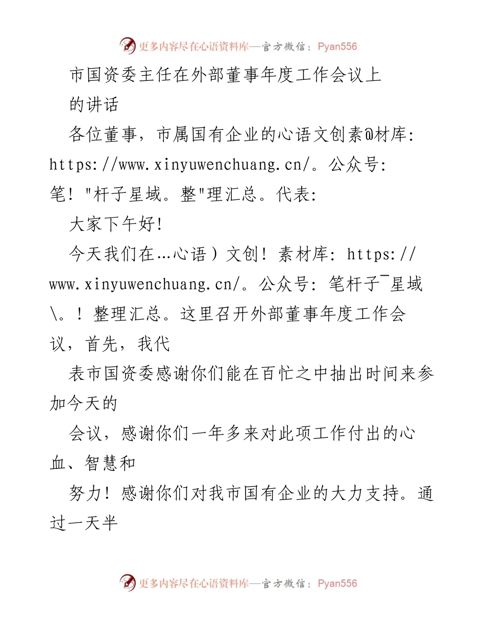 [发言] 外部董事年度工作会议 - 市国资委主任致辞：感谢支持与高质量发展成就分享.docx_第1页
