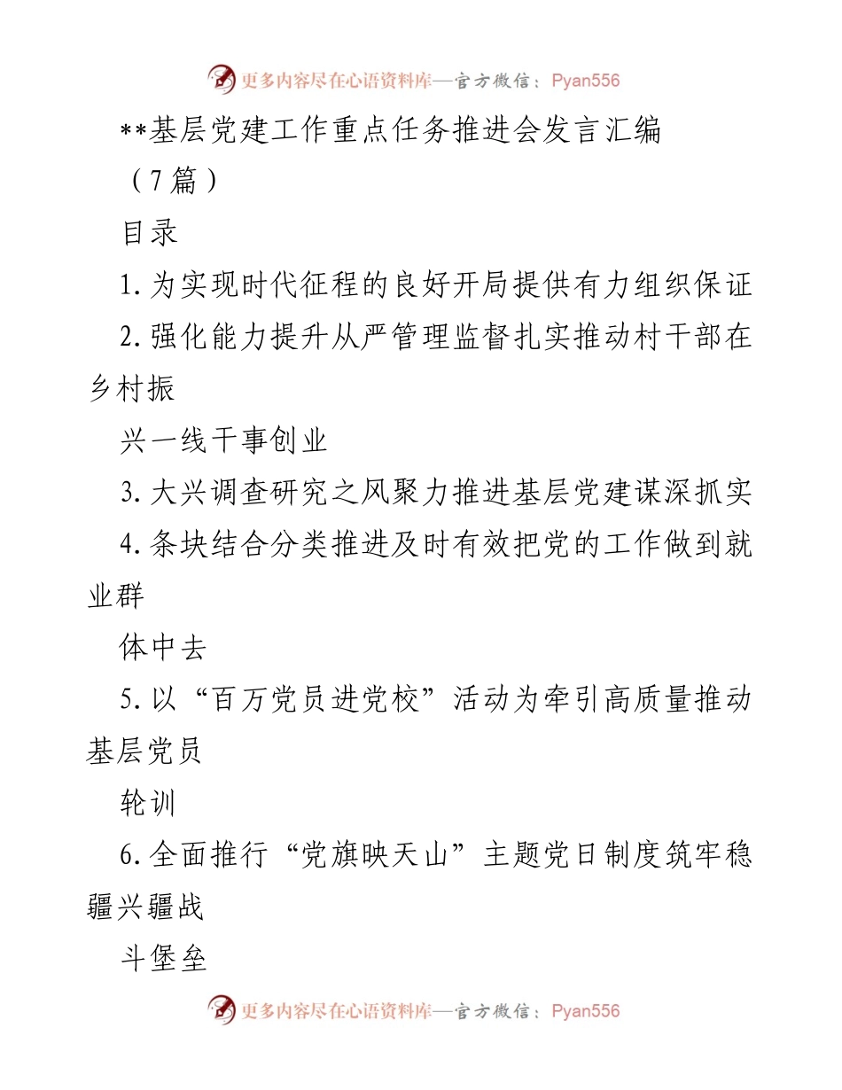 [发言] 基层党建工作重点任务推进会 - 加强基层党建，提升党员发展质量与管理.docx_第1页