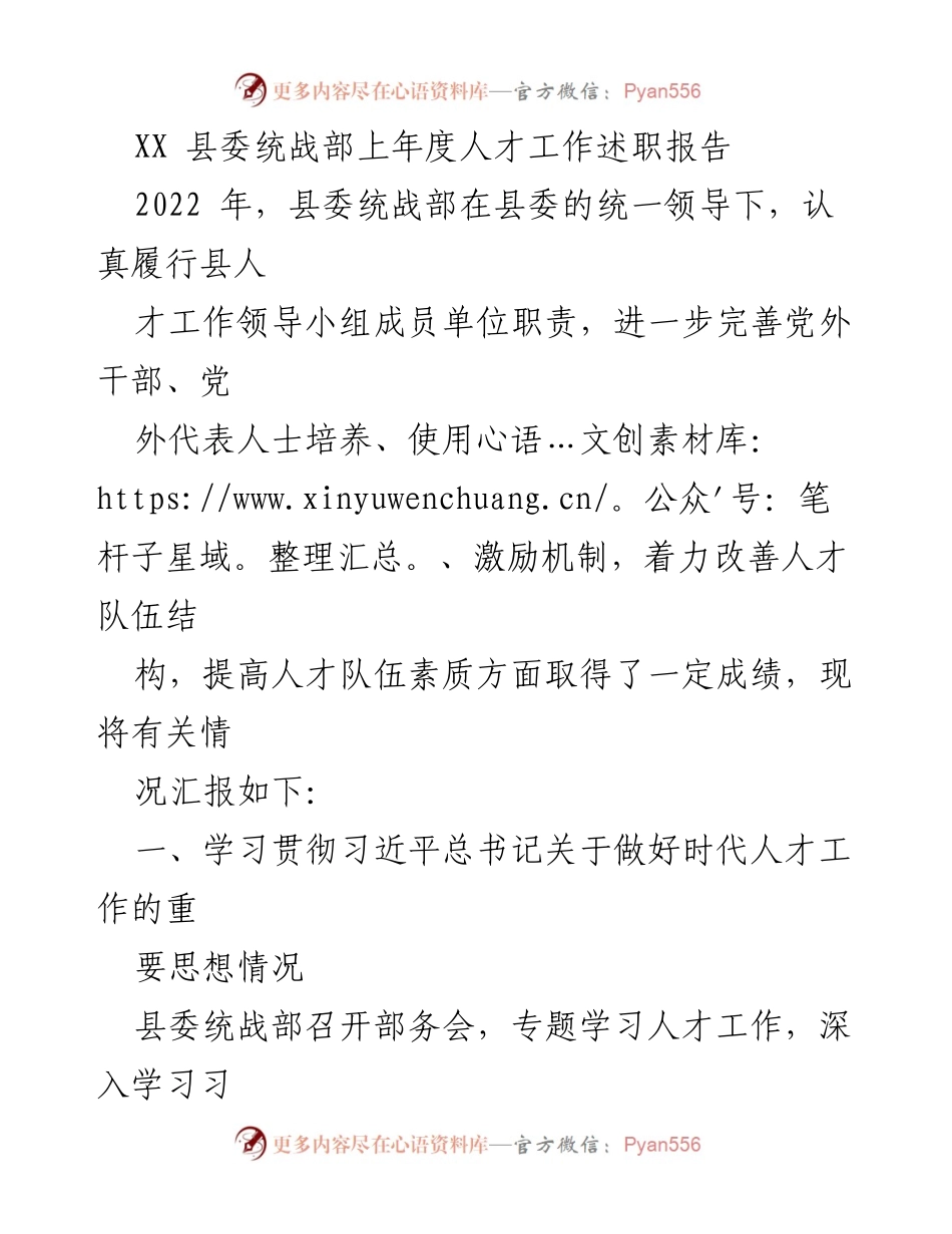 [发言] 县委统战部年度总结 - XX县委统战部2022年度人才工作述职报告.docx_第1页