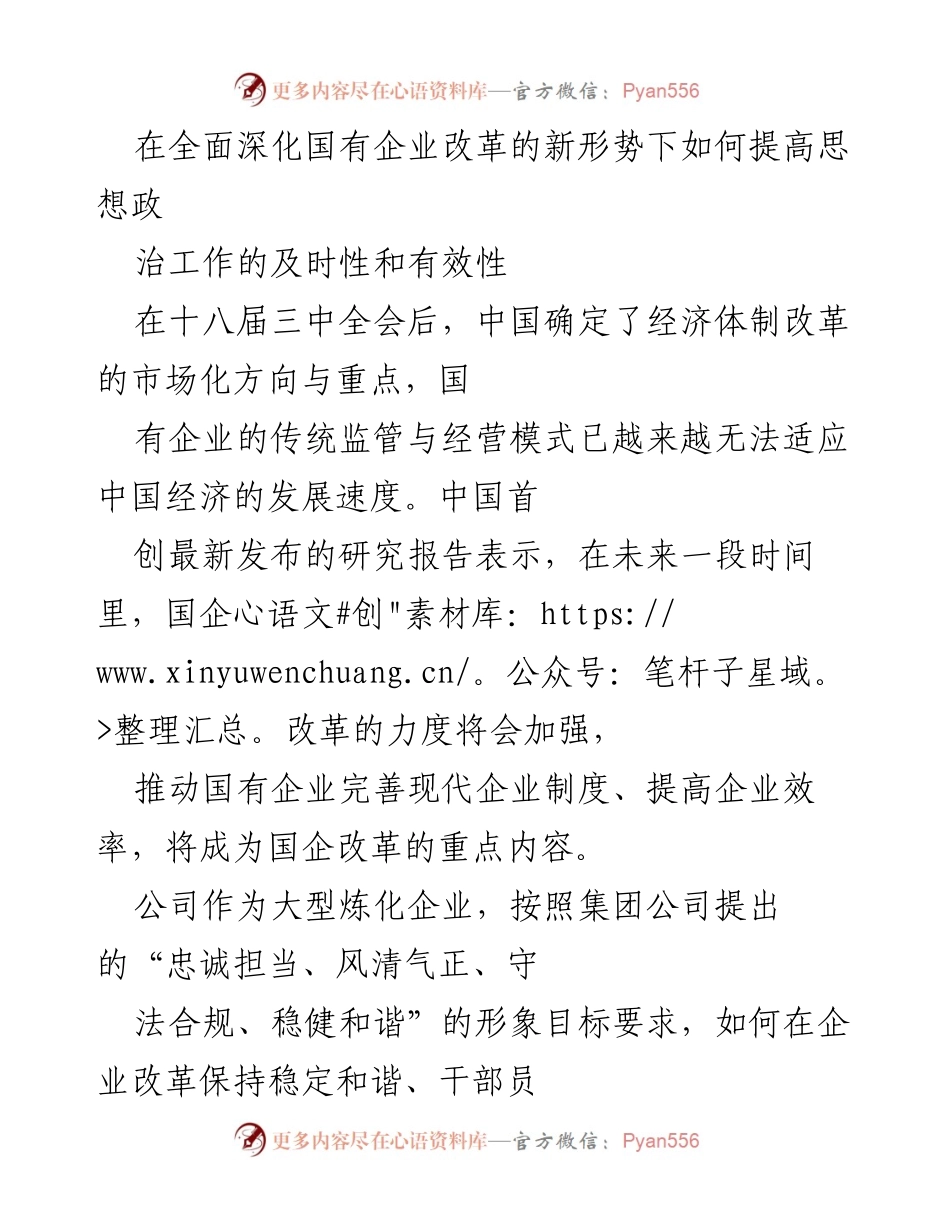 [发言] 国有企业改革研讨会 - 提高国有企业思想政治工作有效性的重要性.docx_第1页
