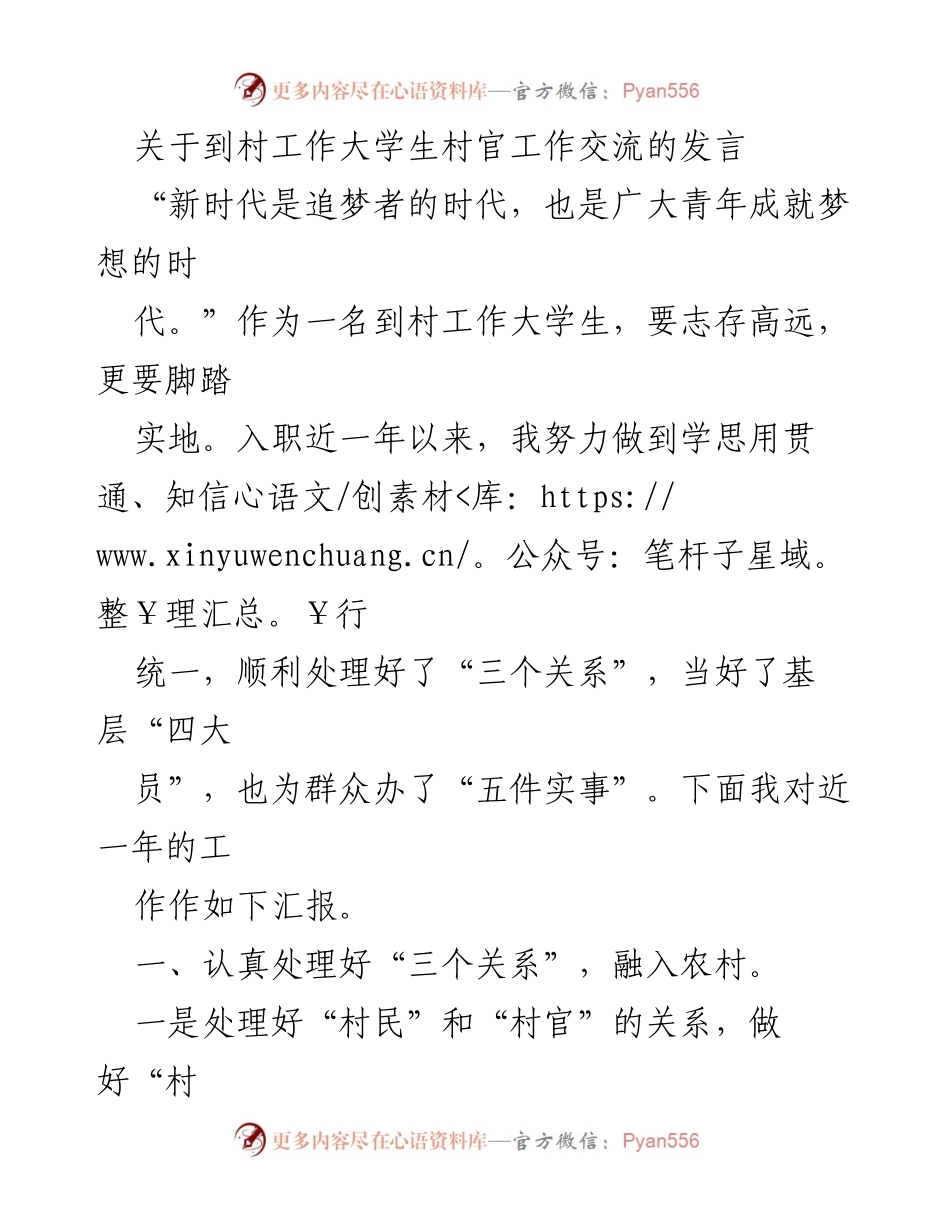 [发言] 大学生村官工作交流会 - 大学生村官一年工作总结与体会.docx_第1页