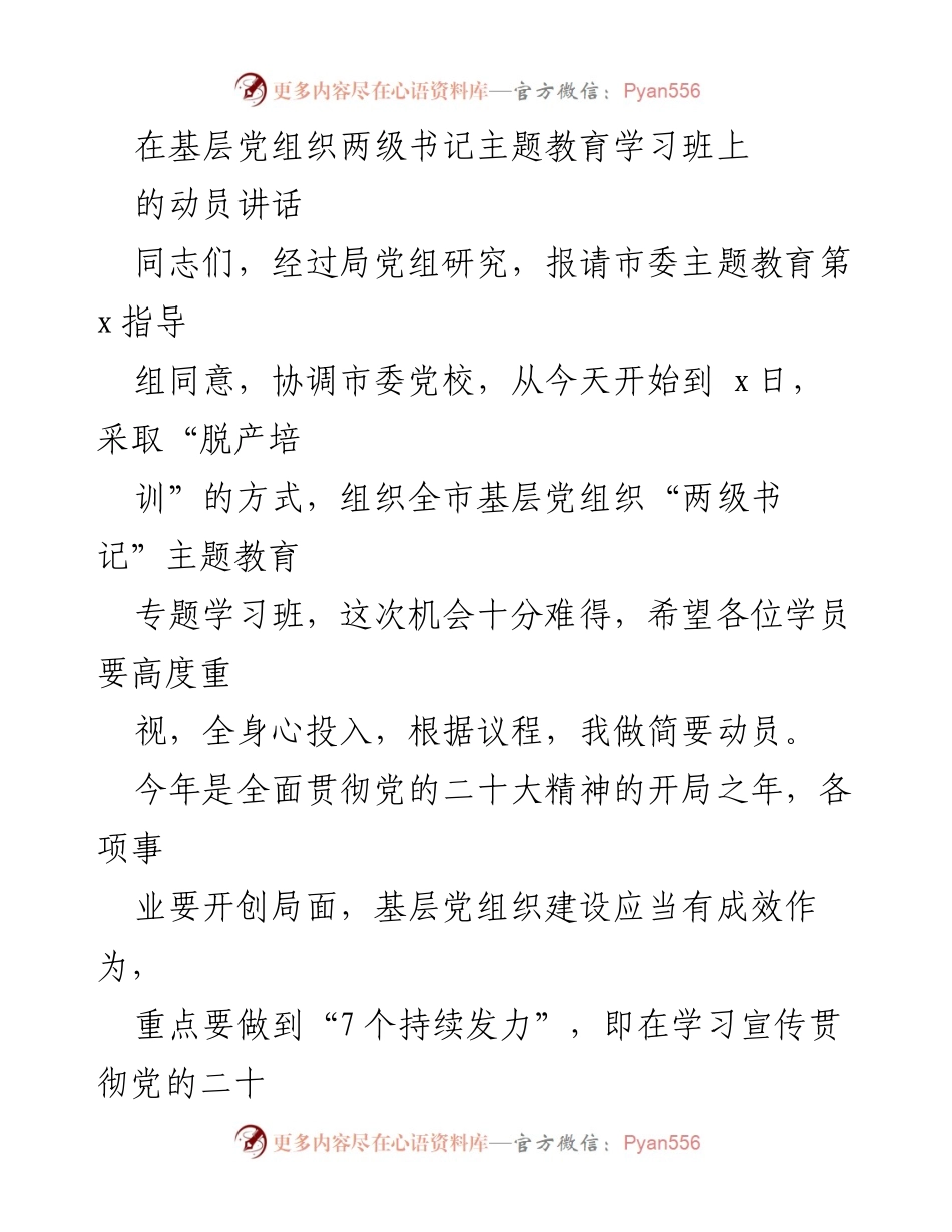 [发言] 基层党组织主题教育学习班 - 加强基层党组织建设，提升政治能力的动员讲话.docx_第1页