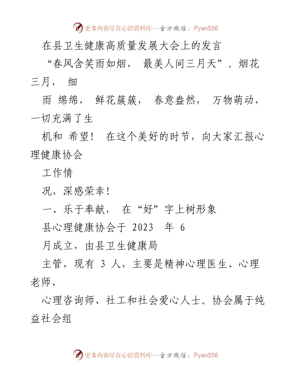 [发言] 县卫生健康高质量发展大会 - 心理健康协会工作汇报与未来展望.docx_第1页