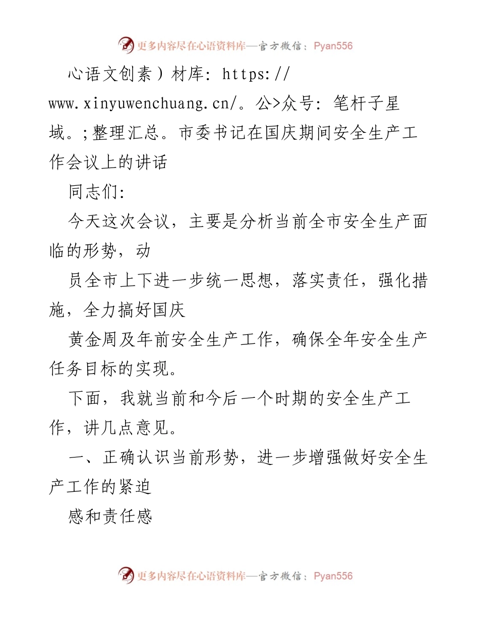[发言] 国庆期间安全生产工作会议 - 加强安全生产责任落实 确保国庆安全稳定.docx_第1页
