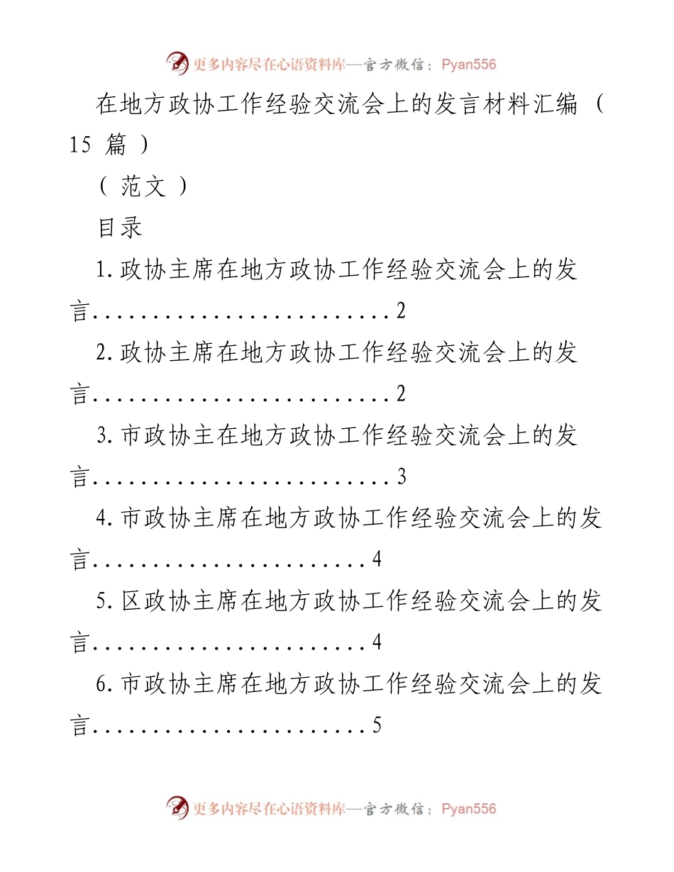 [发言] 地方政协工作经验交流会 - 发言材料汇编及经验分享.docx_第1页