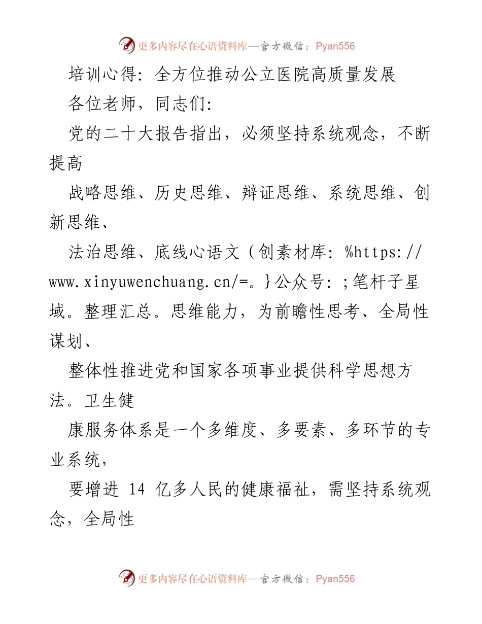 [发言] 培训会 - 全面推进公立医院高质量发展的思考与实践.docx_第1页