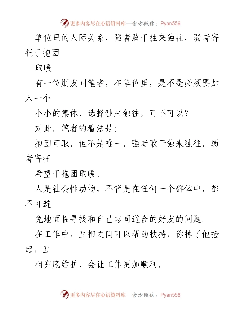 [发言] 单位人际关系讨论 - 强者独来独往，弱者抱团取暖的职场哲学.docx_第1页