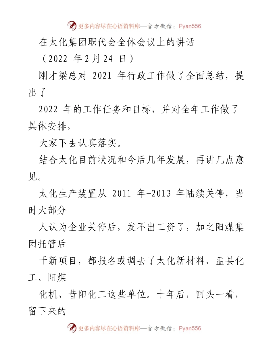 [发言] 太化集团职代会全体会议 - 太化未来发展的思考与责任.docx_第1页