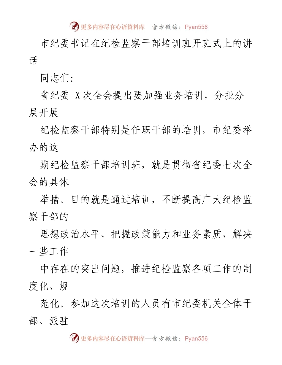 [发言] 培训班开班式 - 加强纪检监察干部培训，推进制度化与规范化建设.docx_第1页