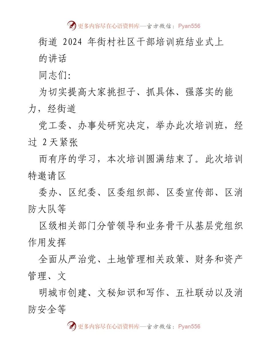 [发言] 培训班结业式 - 提升基层干部素质，助力乡村振兴.docx_第1页