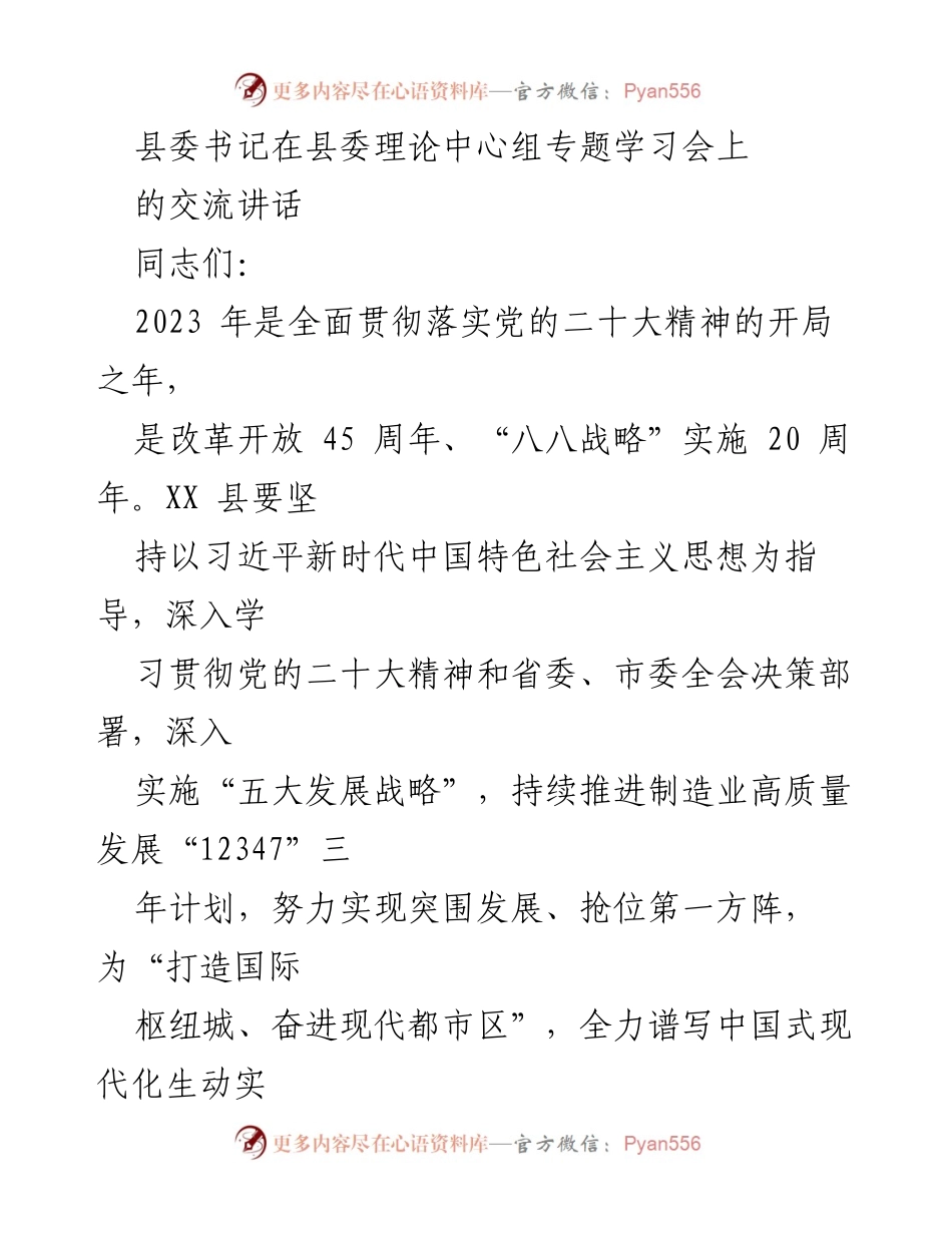 [发言] 县委理论中心组专题学习会 - 深入贯彻党的二十大精神，推动高质量发展与产业升级.docx_第1页