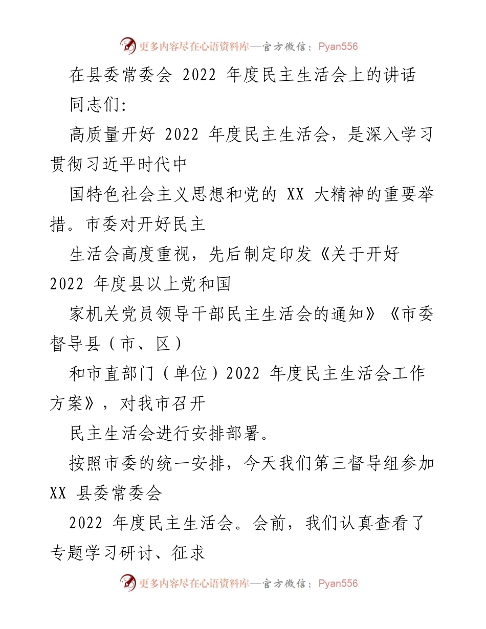 [发言] 县委常委会 - 高质量开展2022年度民主生活会的重要性与成效.docx_第1页