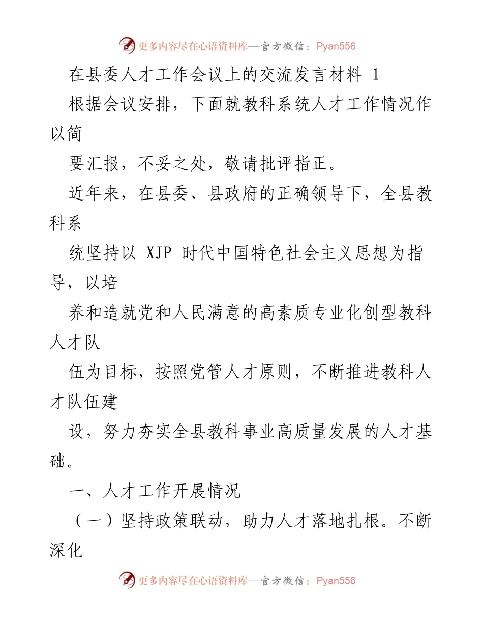 [发言] 县委人才工作会议 - 教科系统人才工作汇报与发展策略.docx_第1页