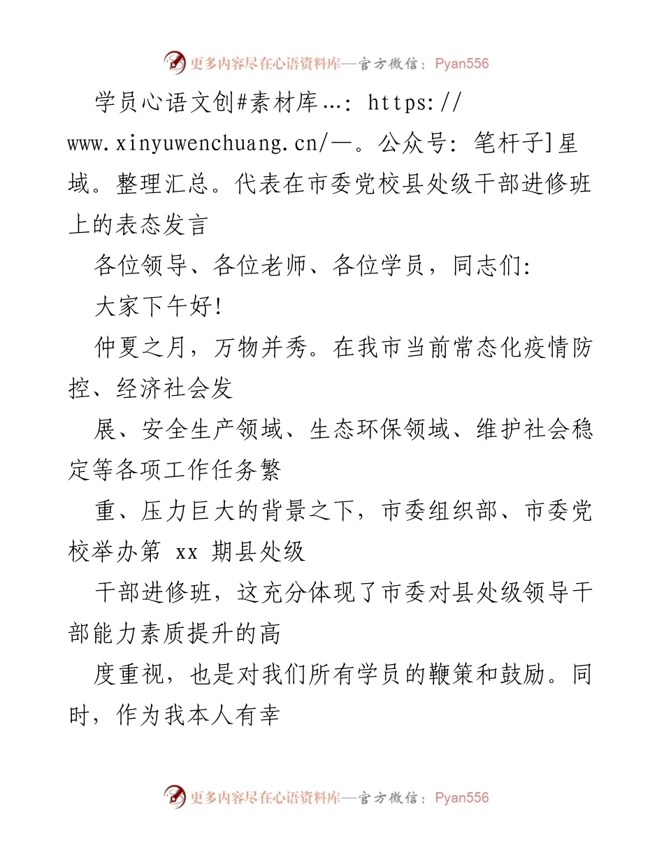 [发言] 培训班 - 学员代表在县处级干部进修班的表态发言.docx_第1页