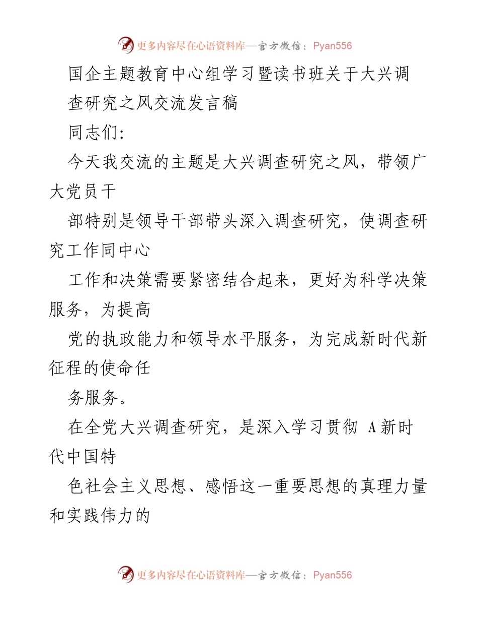 [发言] 国企主题教育中心组学习 - 大兴调查研究之风的重要性与实践.docx_第1页