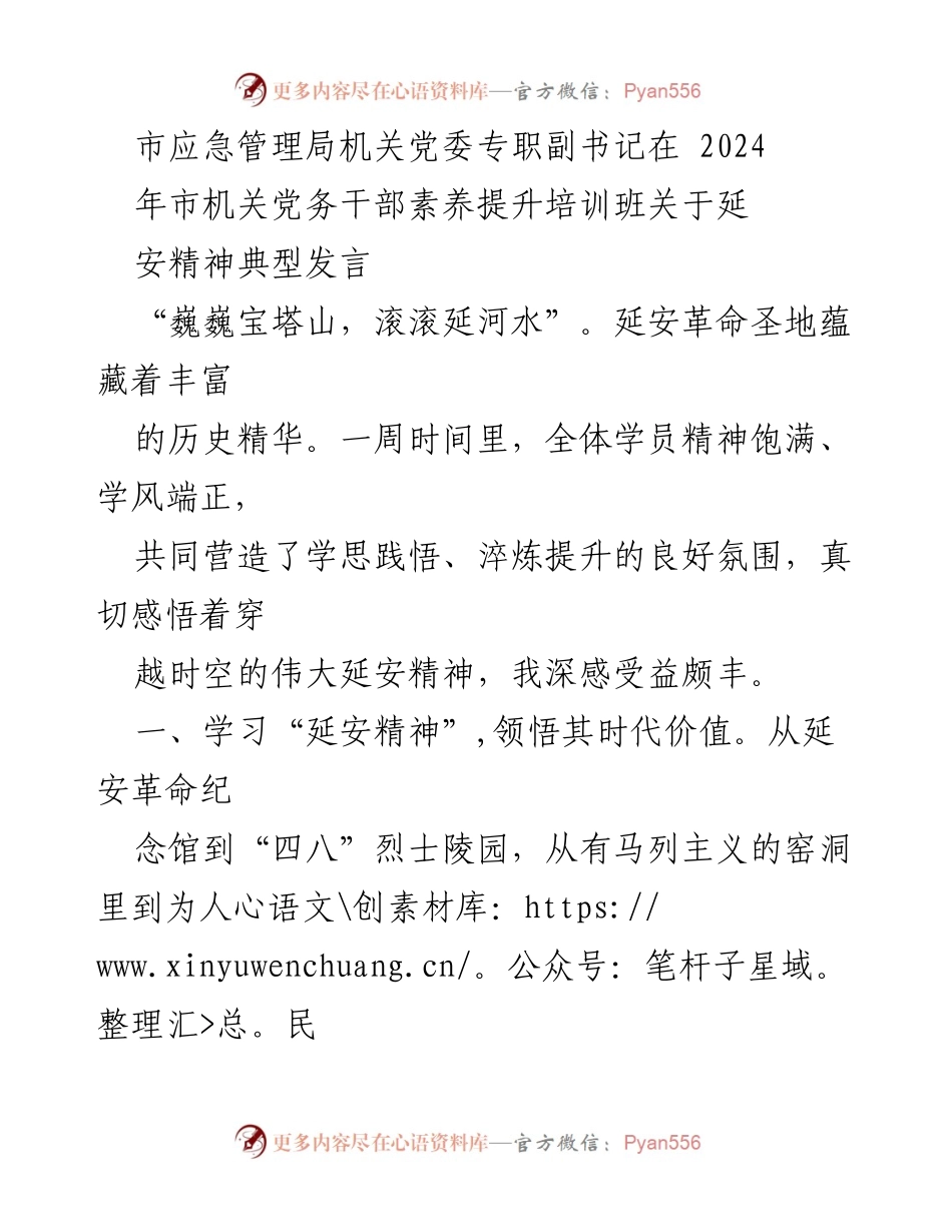 [发言] 培训班 - 弘扬延安精神，推动“四型市直机关建设”.docx_第1页