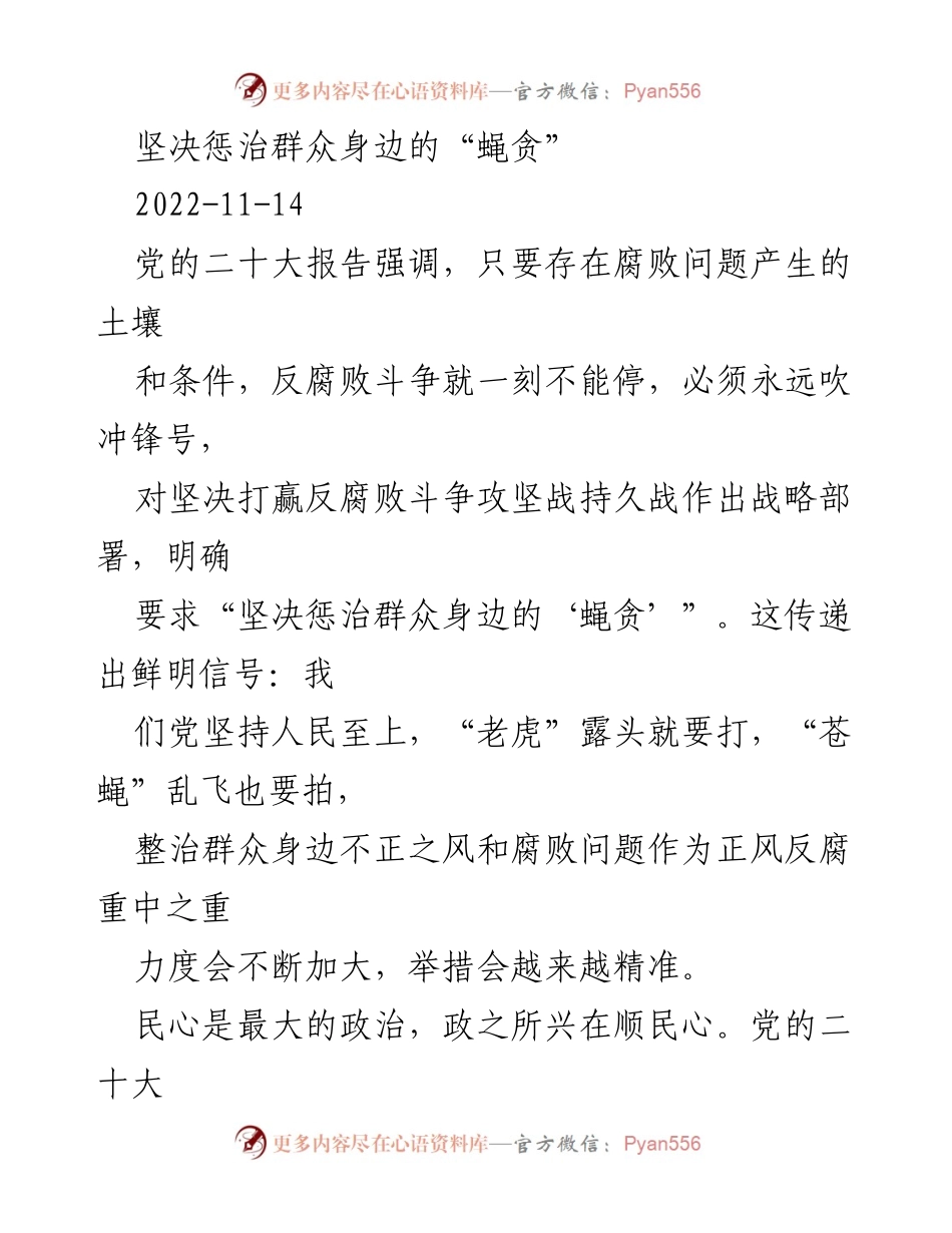 [发言] 反腐倡廉会议 - 坚决打击“蝇贪”，维护人民利益.docx_第1页