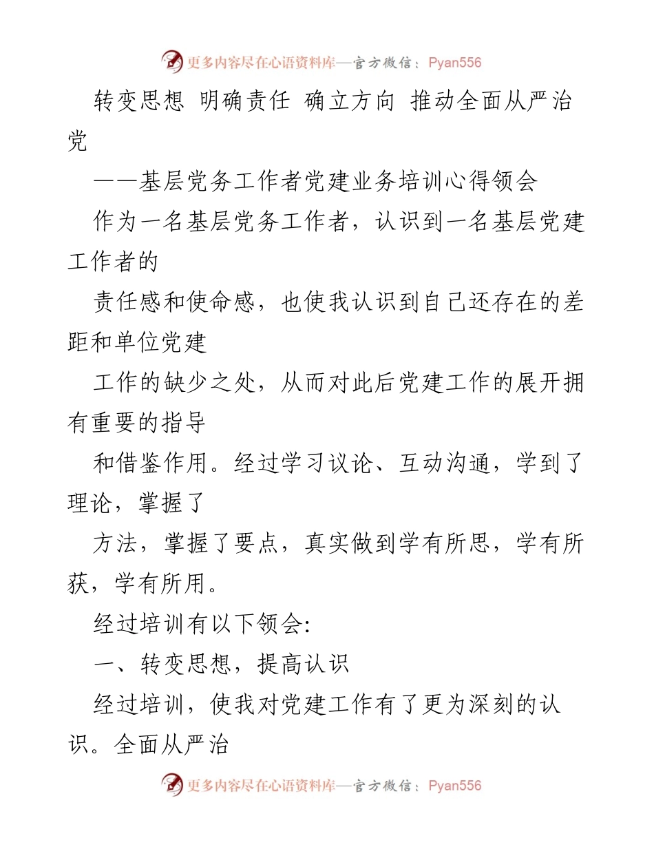 [发言] 基层党务工作者培训 - 转变思想，明确责任，推动全面从严治党.docx_第1页